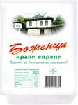 Боженци Краве сирене за 1 КГ