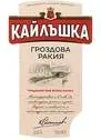 Кайлъшка Гроздова Ракия 0,7 Л 700Ml