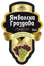 Спиртна напитка Ямболска Гроздова 40% vol. (700мл)