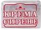 Сирене Крема 125 Гр Хелиос-