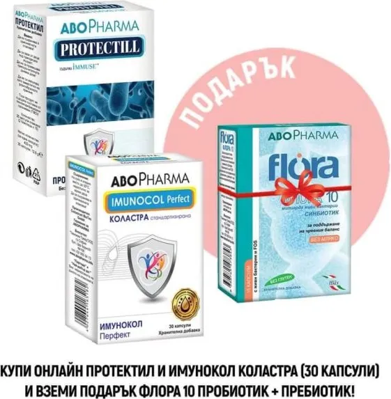 AboPharma Протектил за силна имунна система x 30 капсули + AboPharma Imunocol Perfect Коластра за имунитет 500 мг х 30 капсули + Подарък: AboPharma Flora 10 Комплект