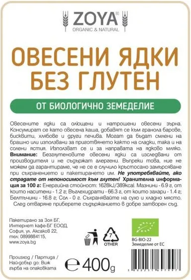 Zoya BG Зоя Pure Natural Био овесени ядки фини без глутен 400 гр