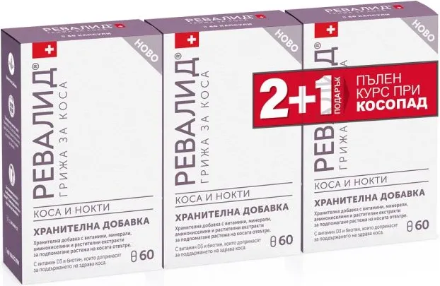 Ревалид комплект 2+1 Подарък Грижа за коса и нокти х60 капсули Ewopharma