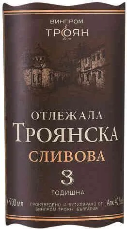 Троянска сливова ракия