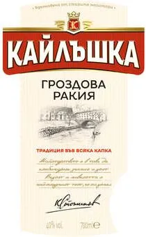 Кайлъшка Гроздова ракия