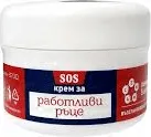 Крем за ръце РАБОТЛИВИ РЪЦЕ SOS 50 мл